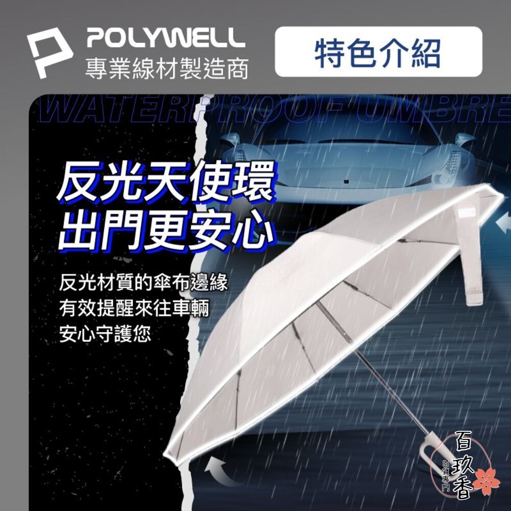 POLYWELL 自動反向 折疊傘 雨傘 大傘面 防水傘布 一鍵開收 夜間安全反光環 寶利威爾-細節圖7