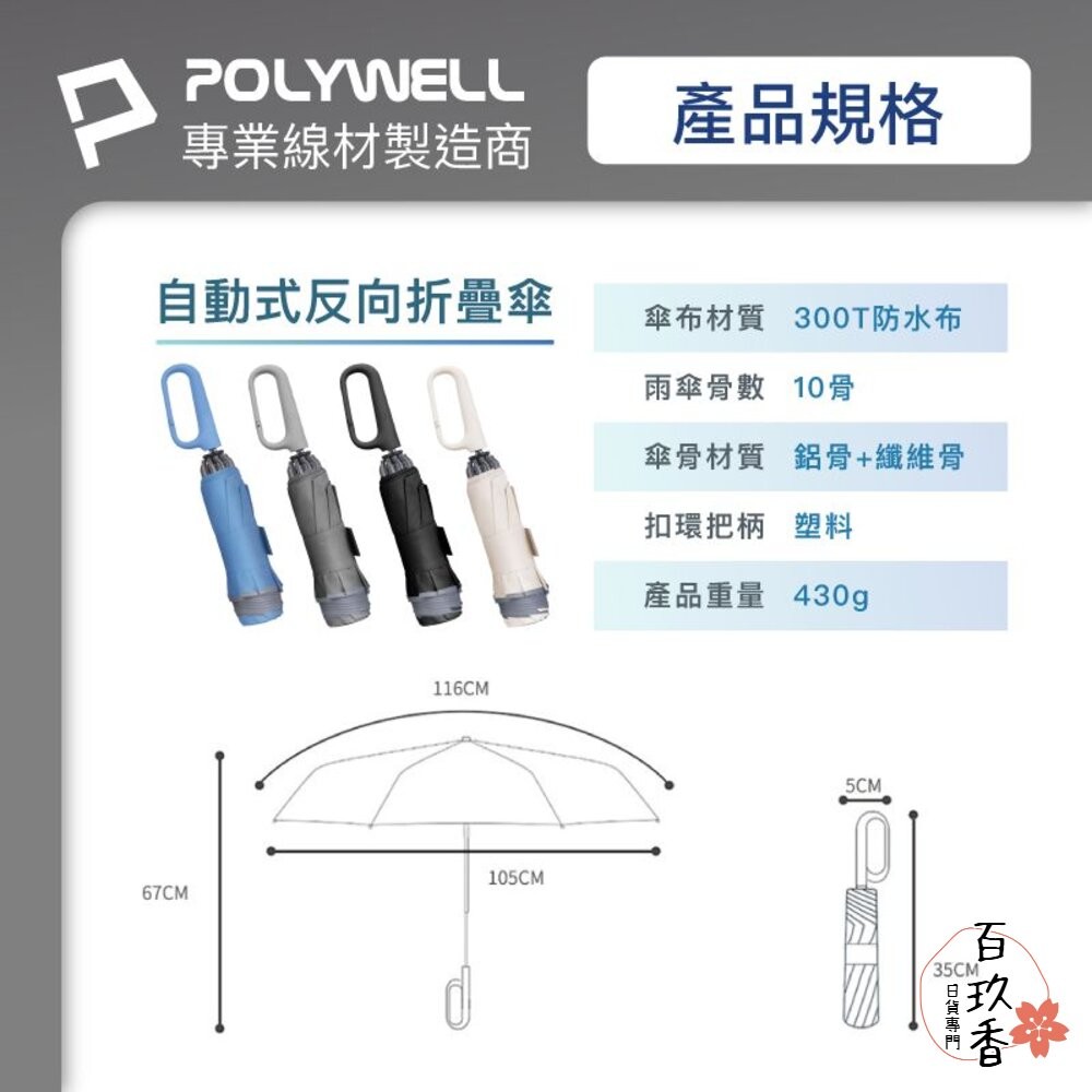 POLYWELL 自動反向 折疊傘 雨傘 大傘面 防水傘布 一鍵開收 夜間安全反光環 寶利威爾-細節圖9