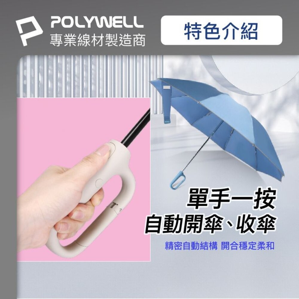 ζั͡✿百玖香✿POLYWELL 自動反向 折疊傘 大傘面 防水傘布 一鍵開收 夜間安全反光環 寶利威爾-細節圖6