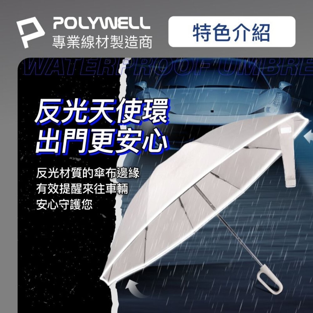 ζั͡✿百玖香✿POLYWELL 自動反向 折疊傘 大傘面 防水傘布 一鍵開收 夜間安全反光環 寶利威爾-細節圖7