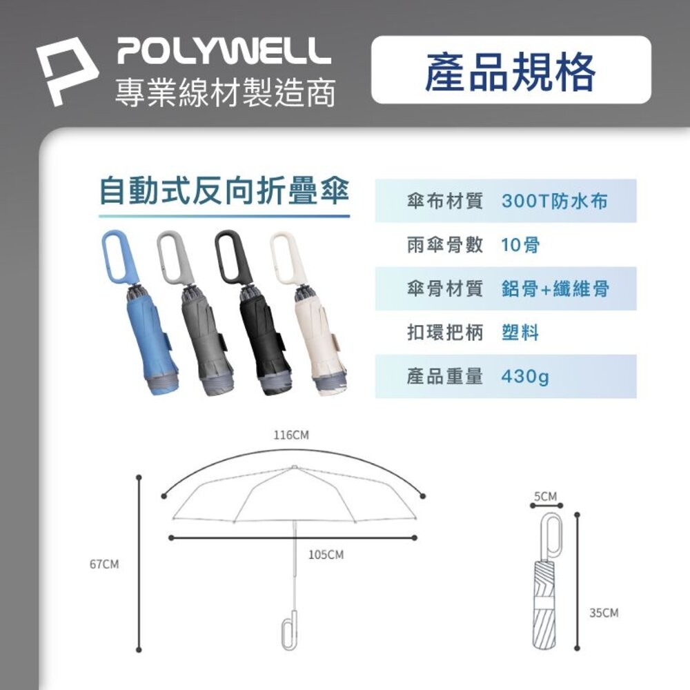 ζั͡✿百玖香✿POLYWELL 自動反向 折疊傘 大傘面 防水傘布 一鍵開收 夜間安全反光環 寶利威爾-細節圖9