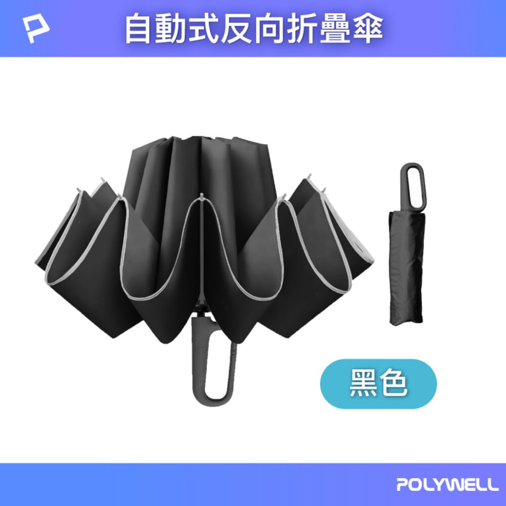 POLYWELL 自動反向 折疊傘 雨傘 大傘面 防水傘布 一鍵開收 夜間安全反光環 寶利威爾-規格圖9