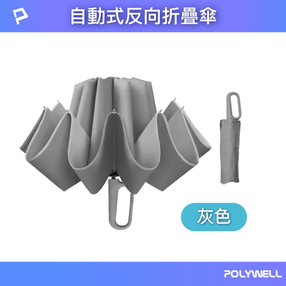 POLYWELL 自動反向 折疊傘 雨傘 大傘面 防水傘布 一鍵開收 夜間安全反光環 寶利威爾-規格圖9
