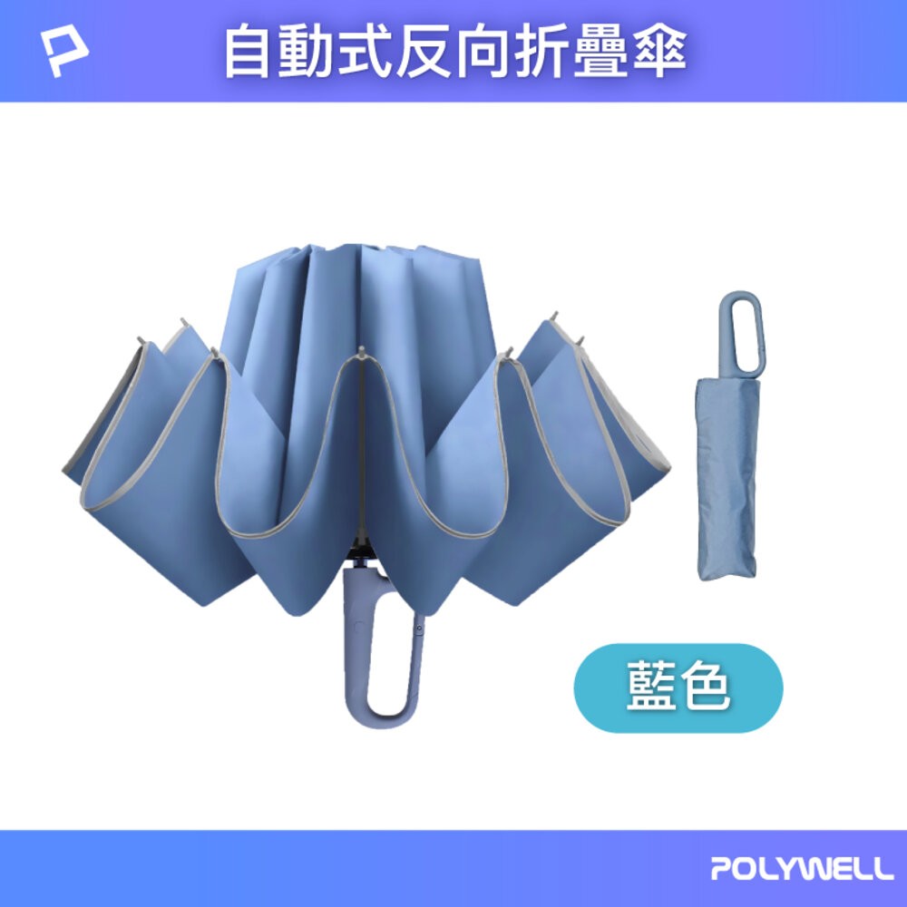 POLYWELL 自動反向 折疊傘 雨傘 大傘面 防水傘布 一鍵開收 夜間安全反光環 寶利威爾-規格圖9