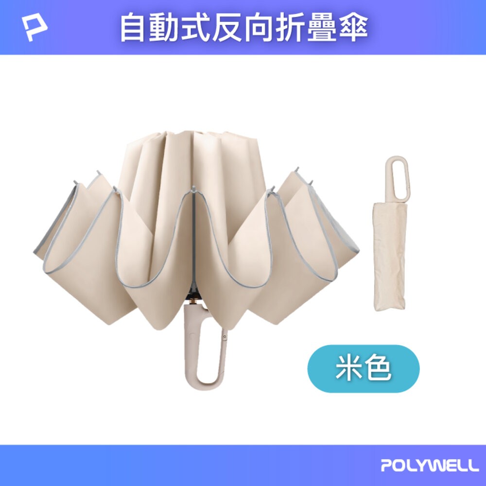 POLYWELL 自動反向 折疊傘 雨傘 大傘面 防水傘布 一鍵開收 夜間安全反光環 寶利威爾-規格圖9