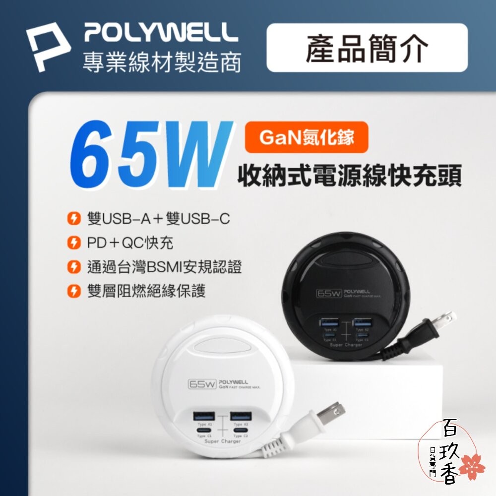 POLYWELL 65W 35W 收納式 電源線 快充頭 延長線 4孔 寶利威爾 USB Type-C BSMI-細節圖2