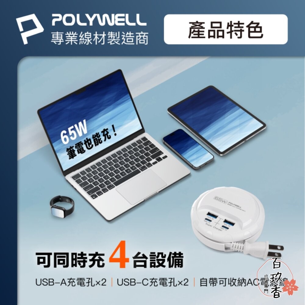 POLYWELL 65W 35W 收納式 電源線 快充頭 延長線 4孔 寶利威爾 USB Type-C BSMI-細節圖3