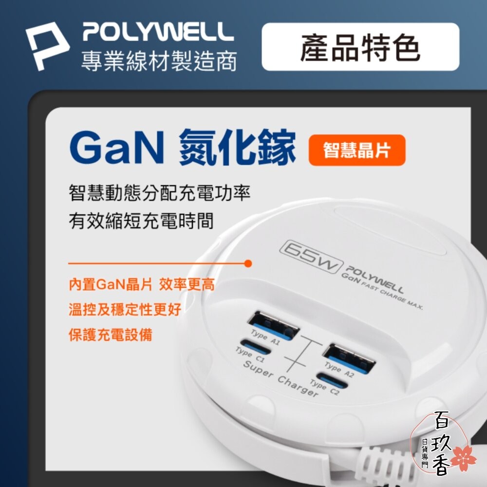 POLYWELL 65W 35W 收納式 電源線 快充頭 延長線 4孔 寶利威爾 USB Type-C BSMI-細節圖5