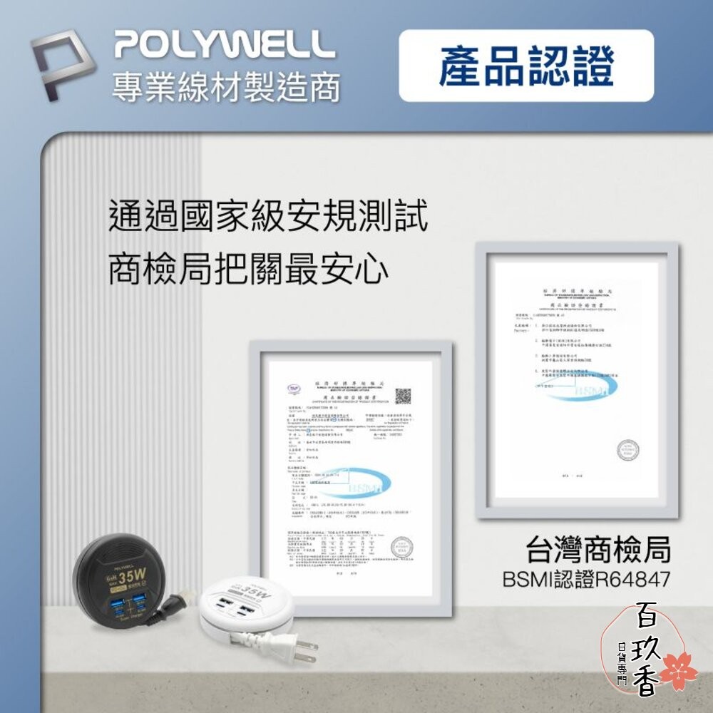 POLYWELL 65W 35W 收納式 電源線 快充頭 延長線 4孔 寶利威爾 USB Type-C BSMI-細節圖9