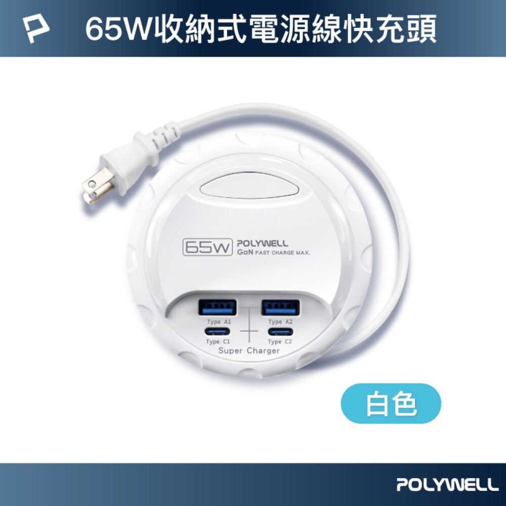65W收納式電源線快充頭-白色