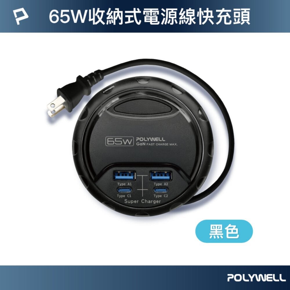 POLYWELL 65W 35W 收納式 電源線 快充頭 延長線 4孔 寶利威爾 USB Type-C BSMI-規格圖11