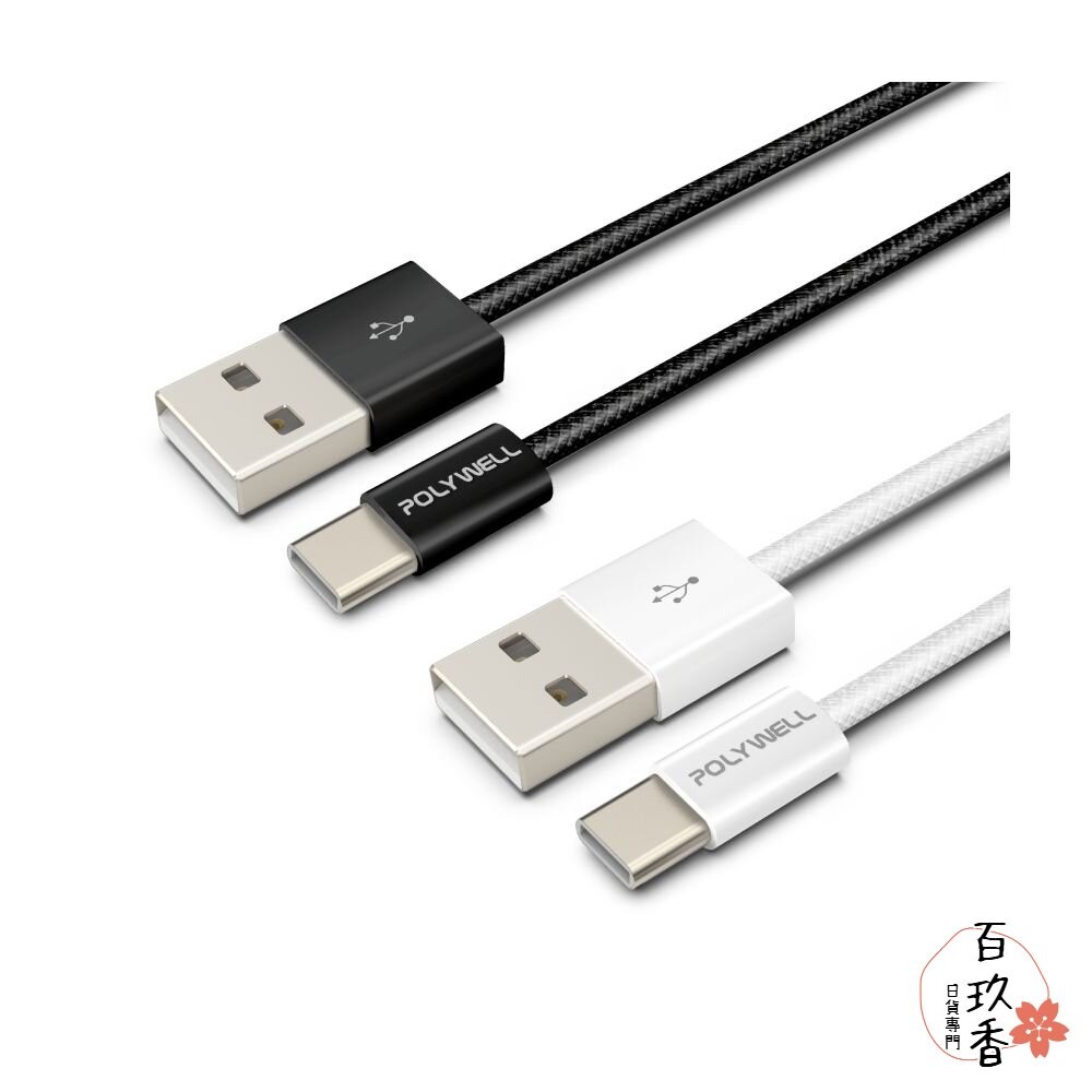 POLYWELL Type-A To Type-C PD 編織 快充線 3A 充電線 適用安卓 iPhone15 寶利威-細節圖2
