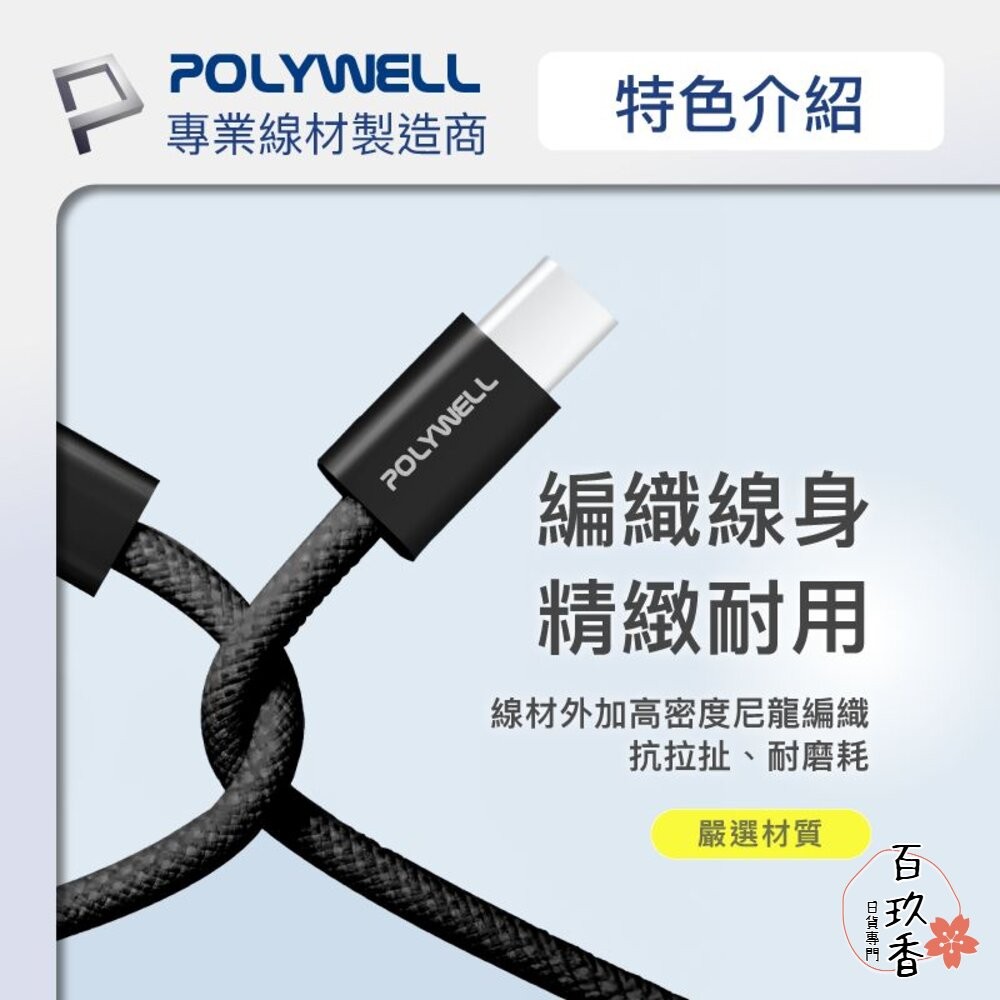 POLYWELL Type-A To Type-C PD 編織 快充線 3A 充電線 適用安卓 iPhone15 寶利威-細節圖7
