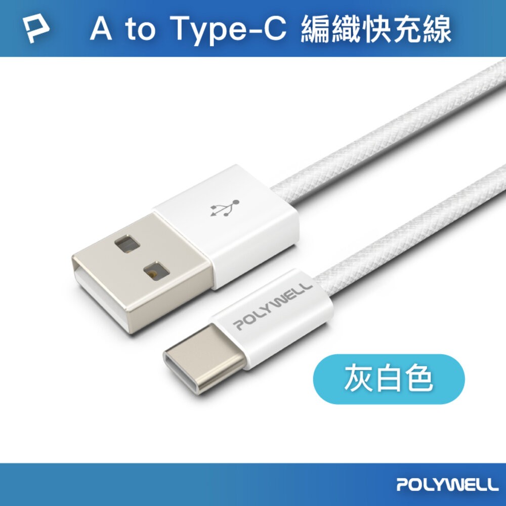 POLYWELL Type-A To Type-C PD 編織 快充線 3A 充電線 適用安卓 iPhone15 寶利威-規格圖7