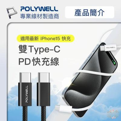 ζั͡✿百玖香✿POLYWELL Type-C PD編織快充線 3A 60W 20公分~3米 適用iPhone15 寶利