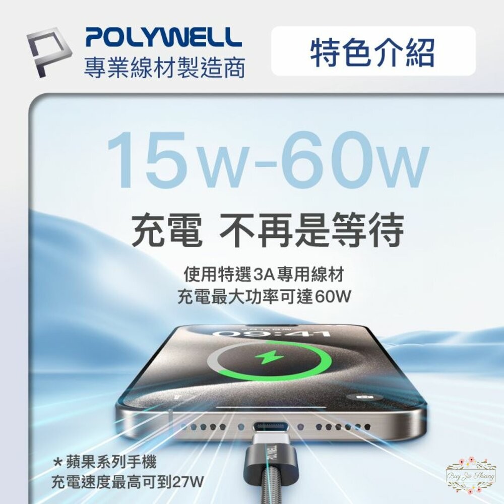 POLYWELL Type-C PD編織快充線 3A 60W 20公分~3米 適用iPhone15 寶利威爾-細節圖3