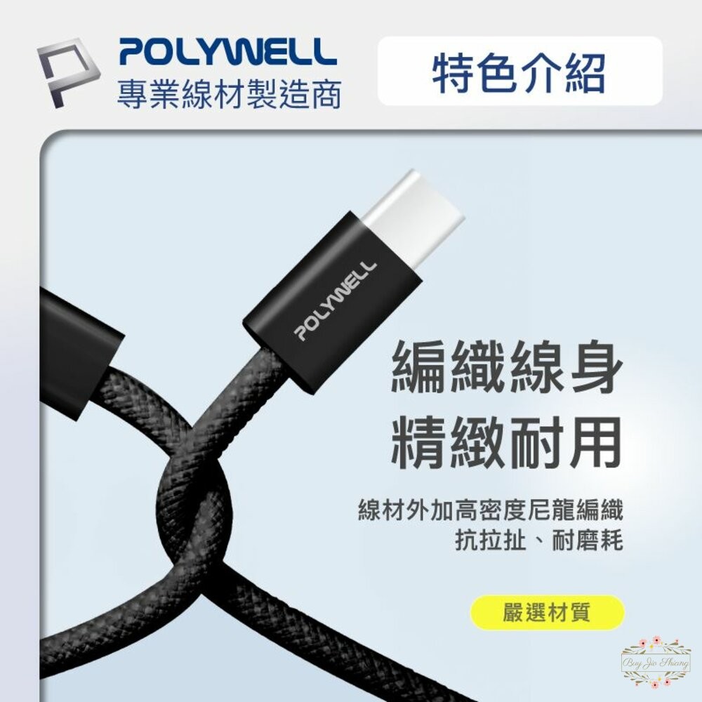 POLYWELL Type-C PD編織快充線 3A 60W 20公分~3米 適用iPhone15 寶利威爾-細節圖7