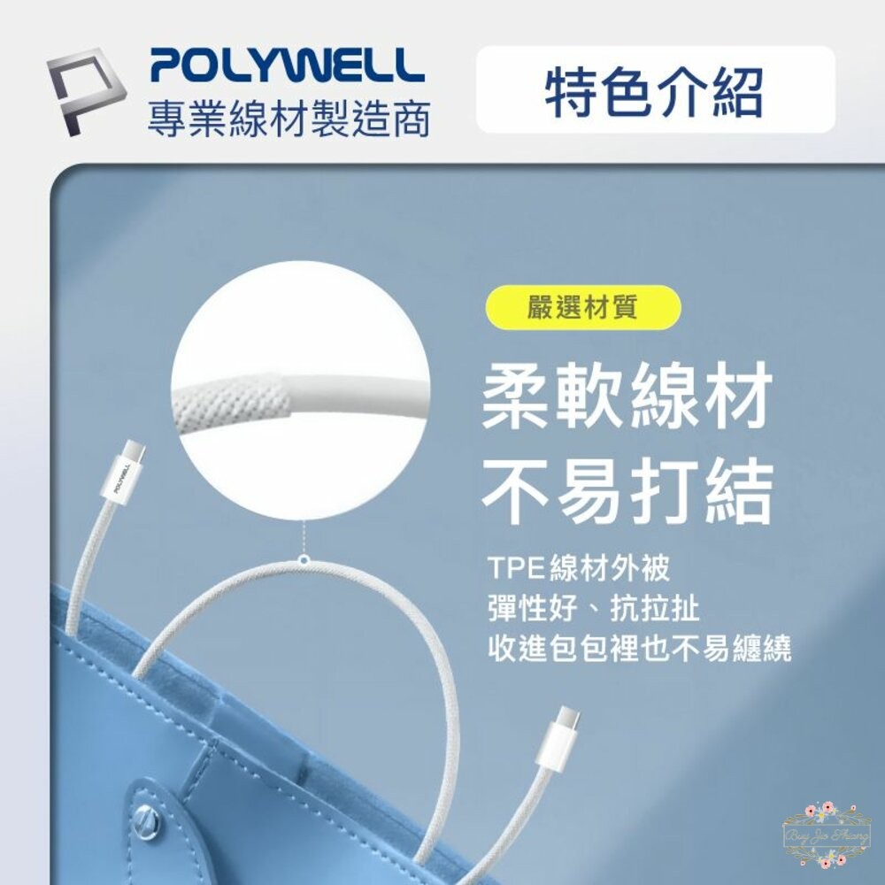 POLYWELL Type-C PD編織快充線 3A 60W 20公分~3米 適用iPhone15 寶利威爾-細節圖8