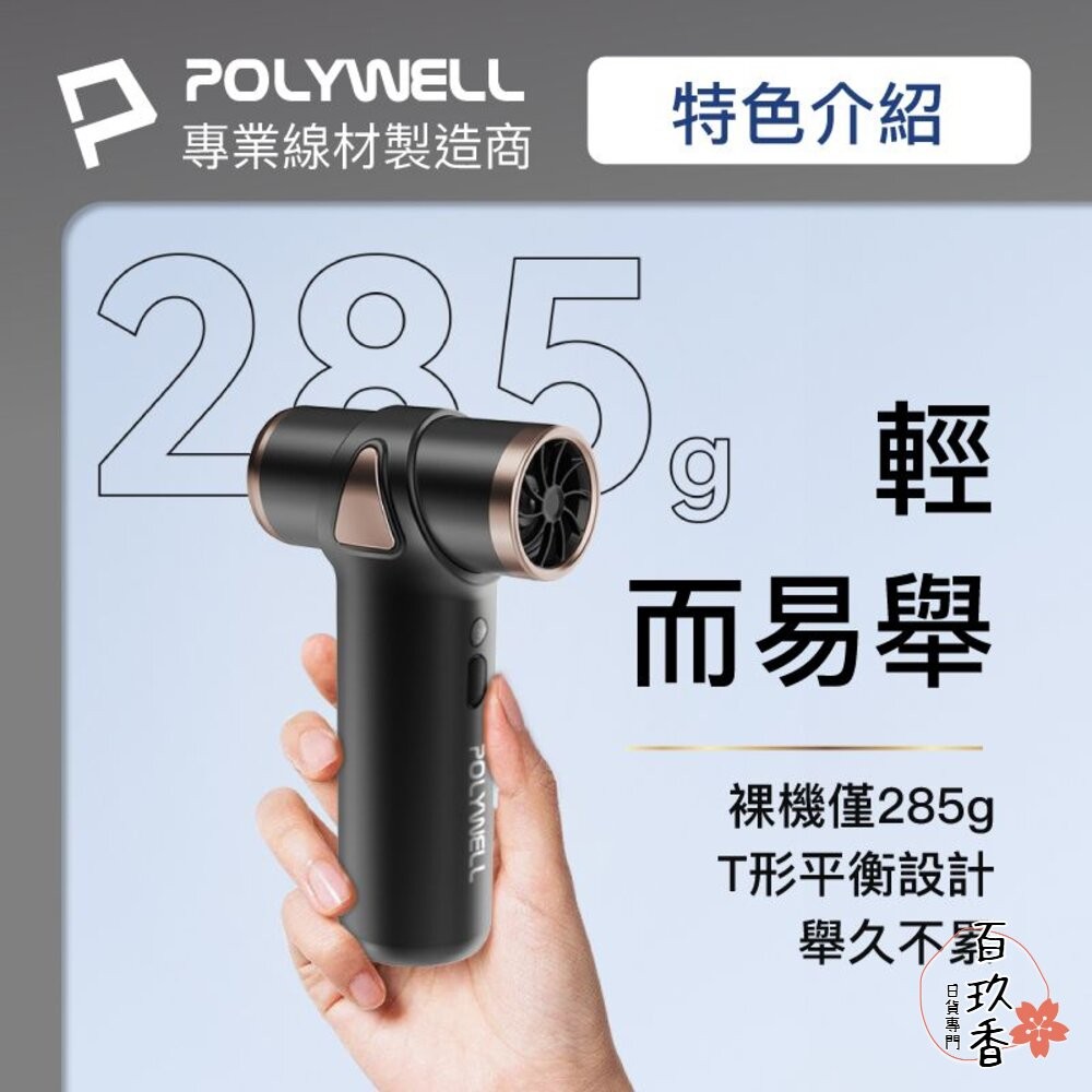 POLYWELL USB無線渦輪噴射 冷風扇 Type-C充電 小巧機身 3段風速 吹風機 寶利威爾-細節圖3