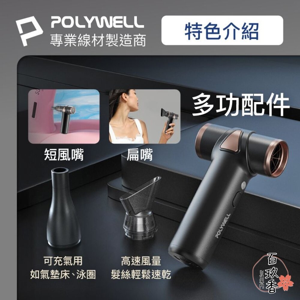POLYWELL USB無線渦輪噴射 冷風扇 Type-C充電 小巧機身 3段風速 吹風機 寶利威爾-細節圖4