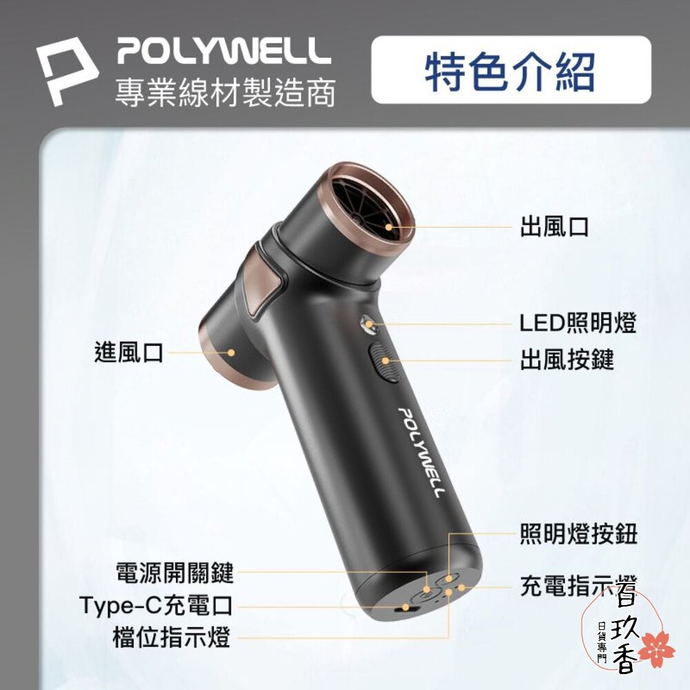 POLYWELL USB無線渦輪噴射 冷風扇 Type-C充電 小巧機身 3段風速 吹風機 寶利威爾-細節圖8