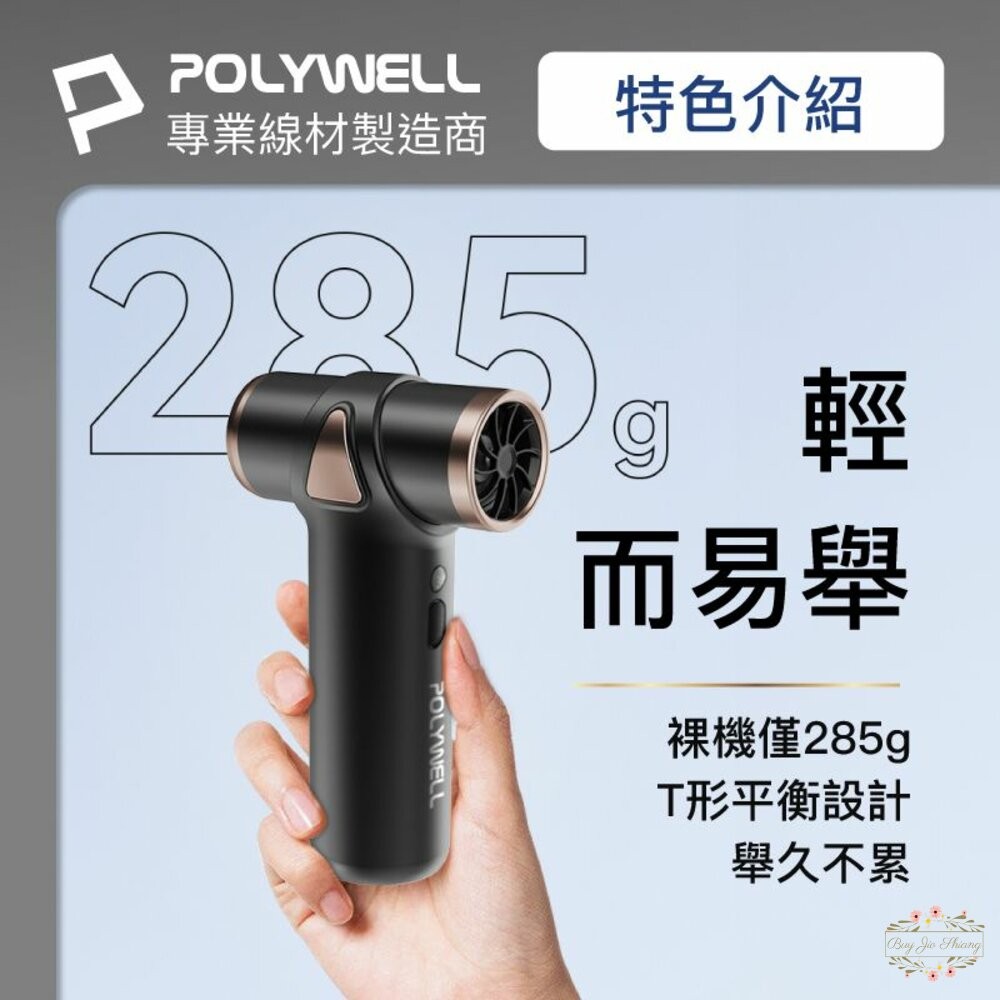 ζั͡✿百玖香✿POLYWELL USB無線渦輪噴射 冷風扇 Type-C充電 小巧機身 3段風速 吹風機 寶利威爾-細節圖3