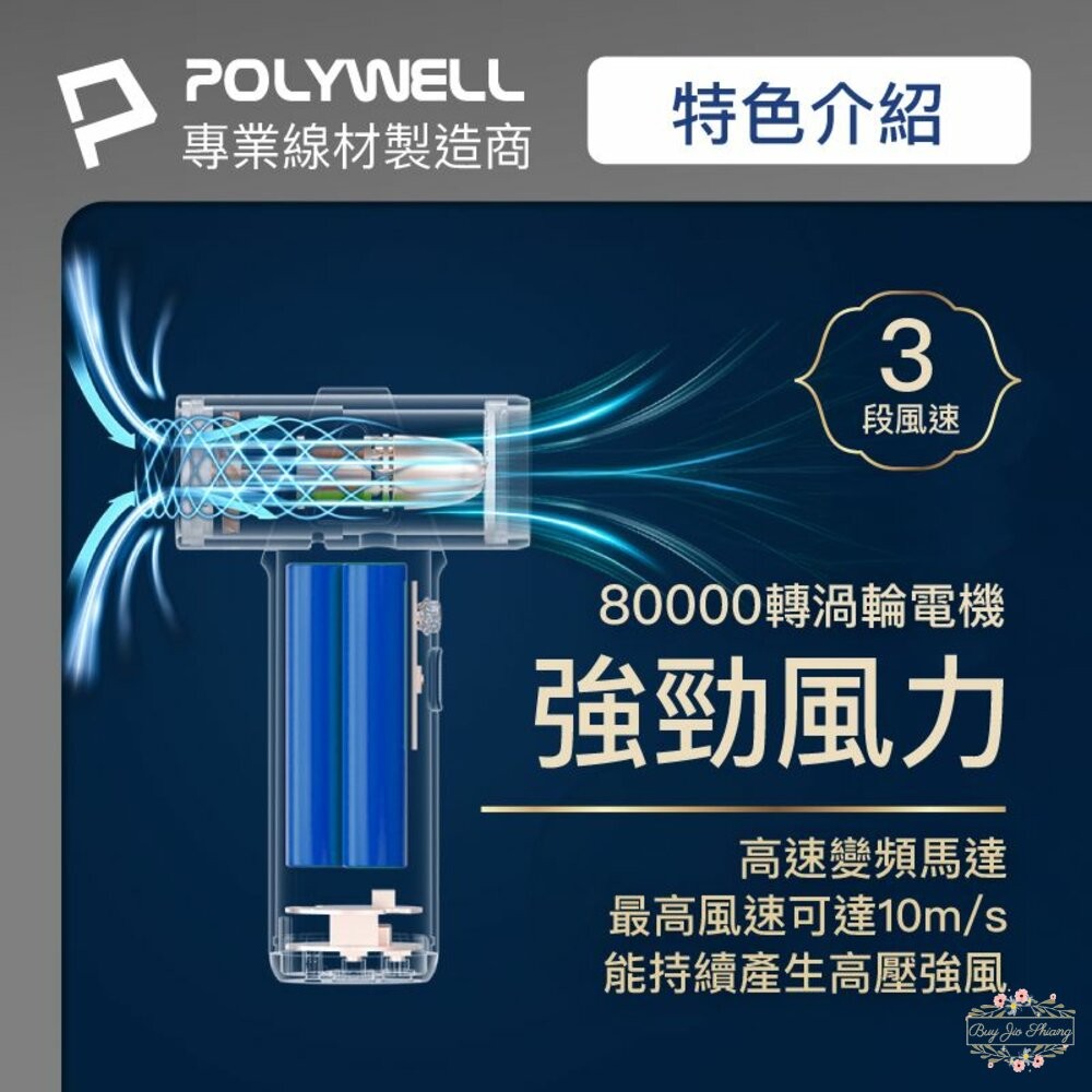 ζั͡✿百玖香✿POLYWELL USB無線渦輪噴射 冷風扇 Type-C充電 小巧機身 3段風速 吹風機 寶利威爾-細節圖5