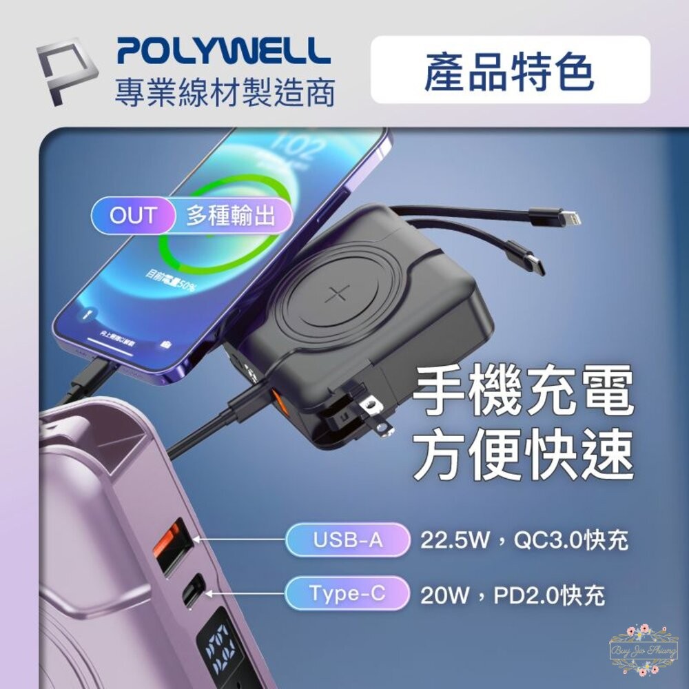 ζั͡✿百玖香✿POLYWELL 多合一磁吸自帶線快充行動電源 Type-C 蘋果頭 可壁插充電 寶利威爾-細節圖3