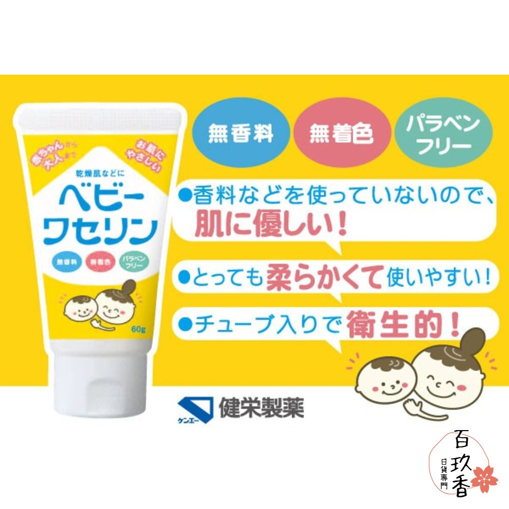 日本 健榮製藥 嬰幼兒 寶貝凡士林 60g 白凡士林 高純度 無香料 無色素 無防腐劑-細節圖2