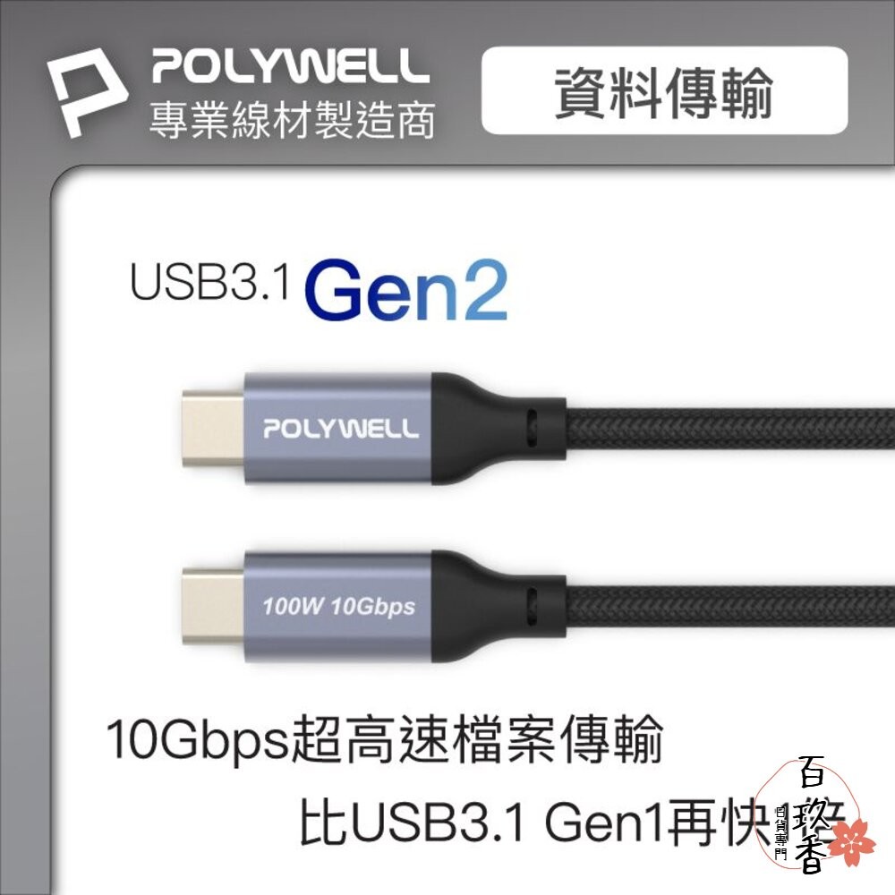 POLYWELL USB3.1 3.2 Gen2 10G 100W Type-C 5A 高速傳輸 充電線 寶利威爾-細節圖2