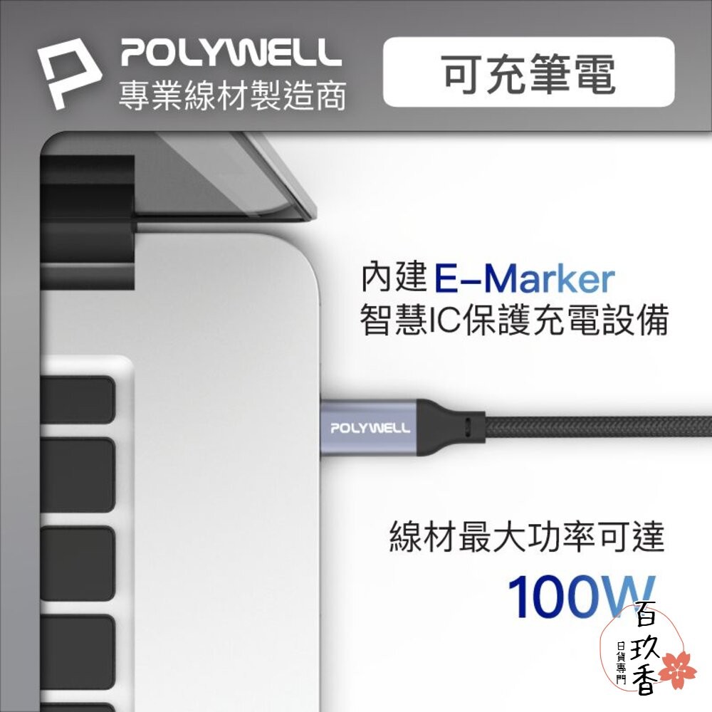 POLYWELL USB3.1 3.2 Gen2 10G 100W Type-C 5A 高速傳輸 充電線 寶利威爾-細節圖4