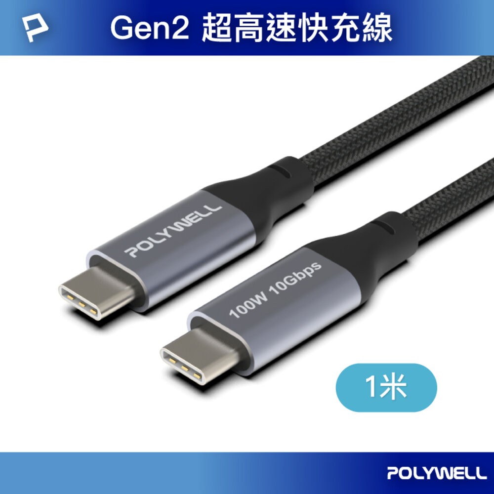 POLYWELL USB3.1 3.2 Gen2 10G 100W Type-C 5A 高速傳輸 充電線 寶利威爾-規格圖9