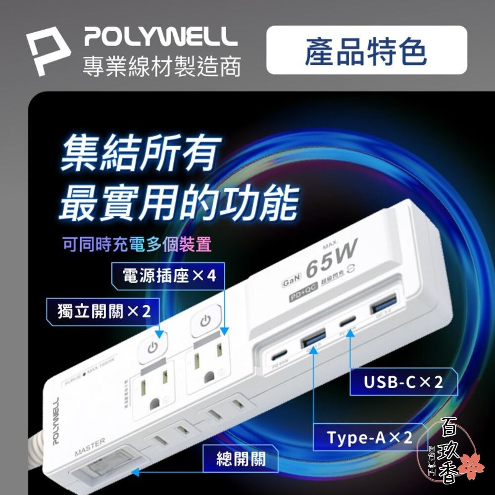POLYWELL 65W USB 閃充 電源延長線 3切4座 延長線 電源 GaN Type-C 寶利威爾-細節圖2