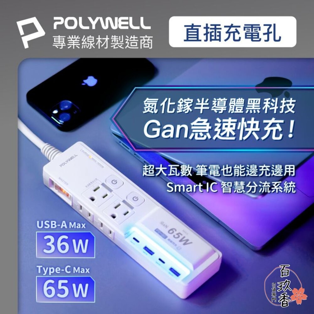 POLYWELL 65W USB 閃充 電源延長線 3切4座 延長線 電源 GaN Type-C 寶利威爾-細節圖4