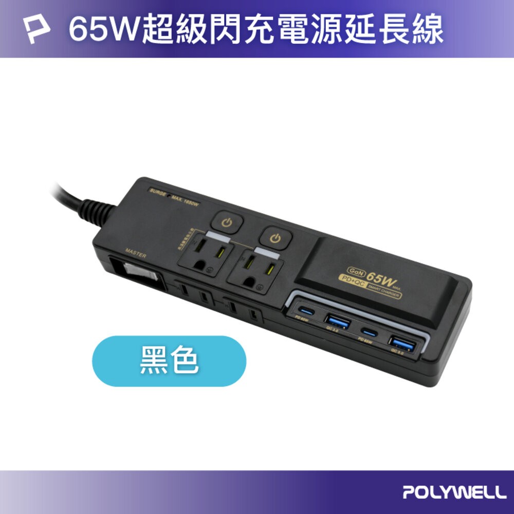POLYWELL 65W USB 閃充 電源延長線 3切4座 延長線 電源 GaN Type-C 寶利威爾-規格圖9