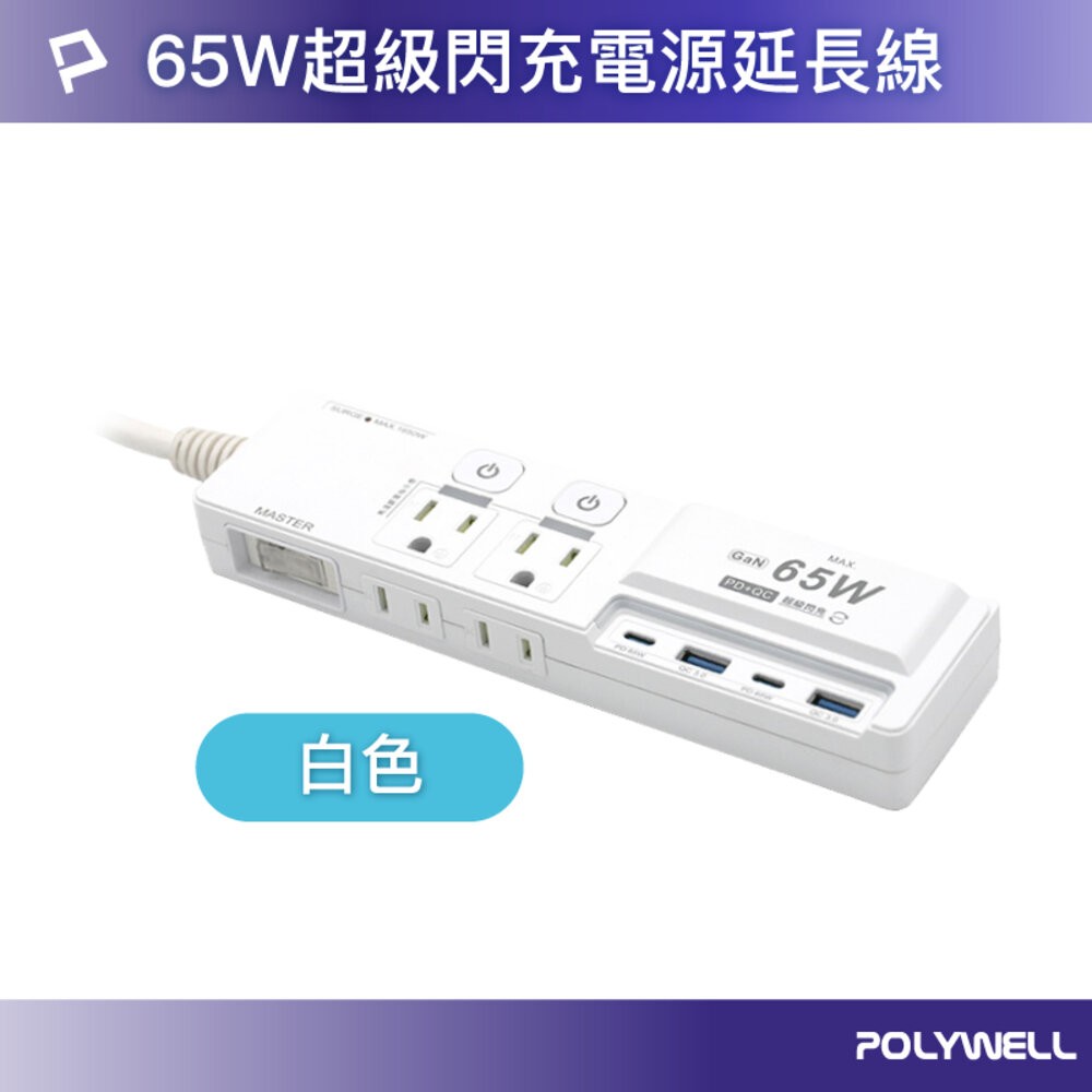 65W USB閃充電源延長線-白色