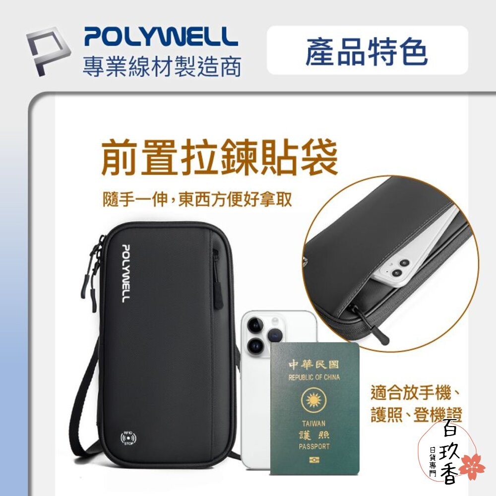 POLYWELL 護照 信用卡 旅行 收納包 RFID防護層 收納袋 旅遊 出差 寶利威爾-細節圖5