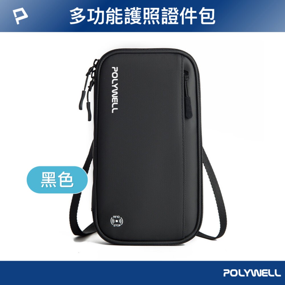 POLYWELL 護照 信用卡 旅行收納包 RFID防護層 收納袋 旅遊 出差 寶利威爾-規格圖10