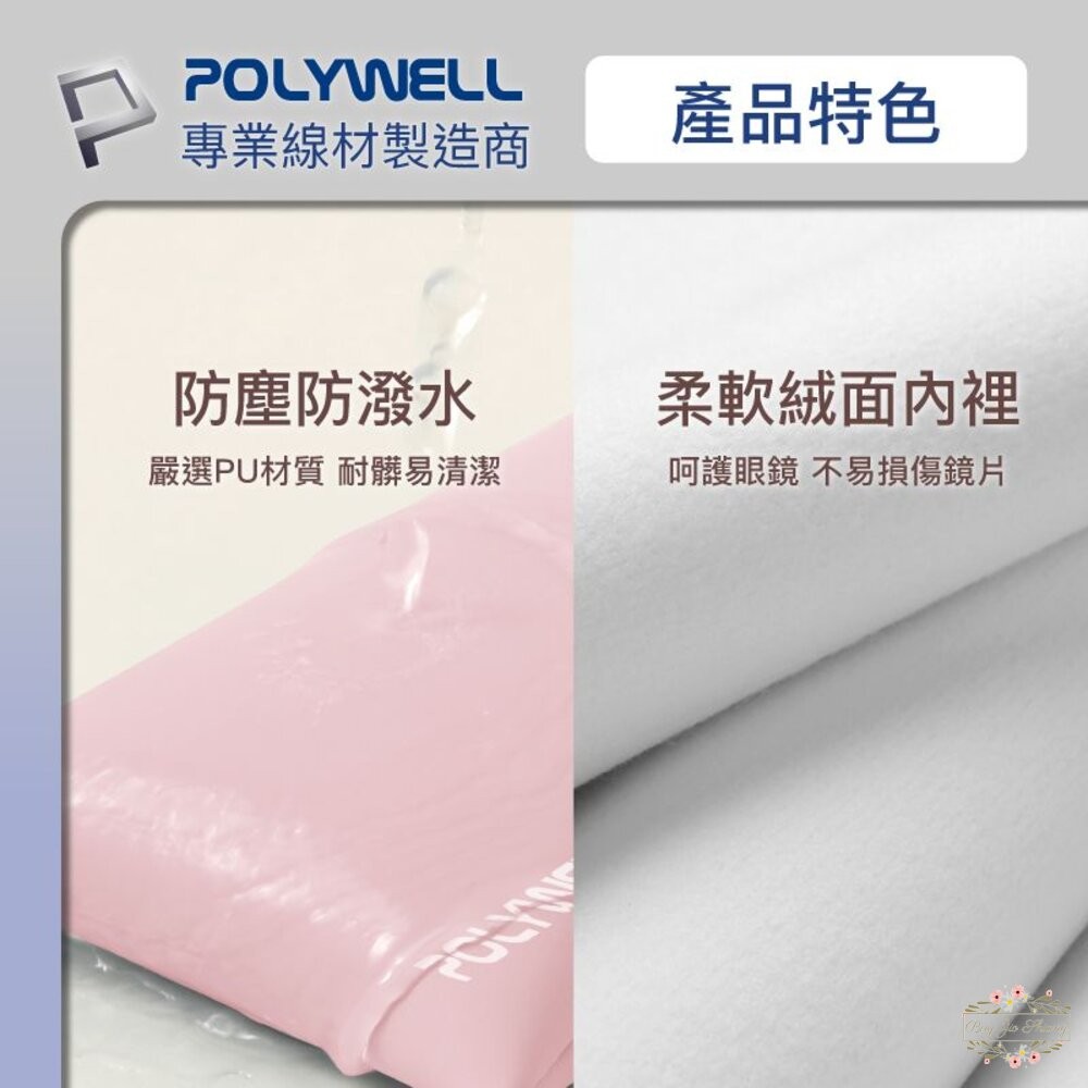 ζั͡✿百玖香✿POLYWELL 隨身彈片式眼鏡 收納包 太陽眼鏡 收納袋 眼鏡袋 寶利威爾-細節圖5