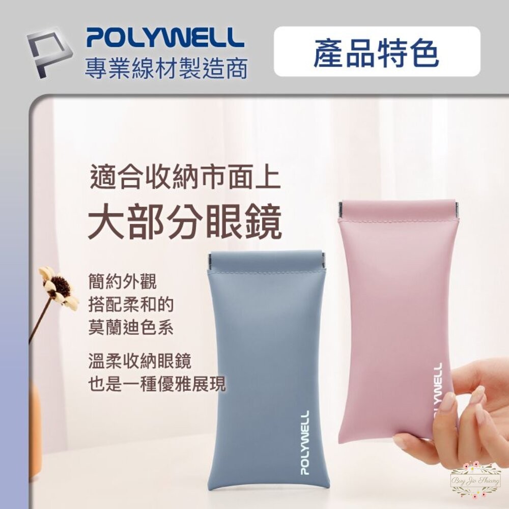 POLYWELL 隨身彈片式眼鏡 收納包 太陽眼鏡 收納袋 眼鏡袋 寶利威爾-細節圖2