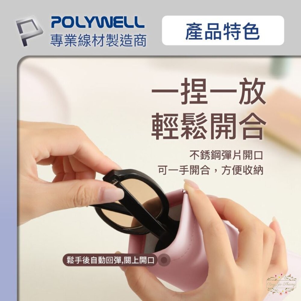 POLYWELL 隨身彈片式眼鏡 收納包 太陽眼鏡 收納袋 眼鏡袋 寶利威爾-細節圖3