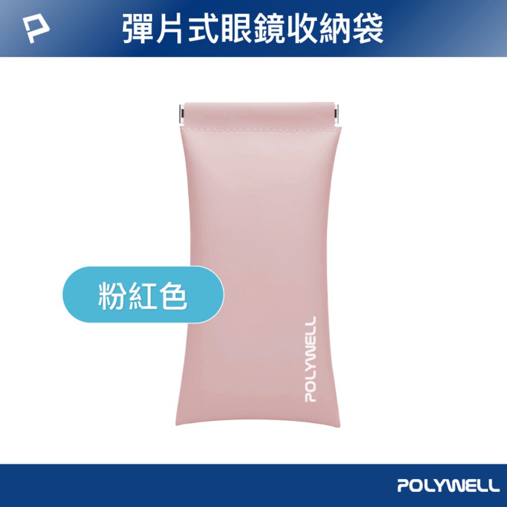 POLYWELL 隨身彈片式眼鏡 收納包 太陽眼鏡 收納袋 眼鏡袋 寶利威爾-規格圖9