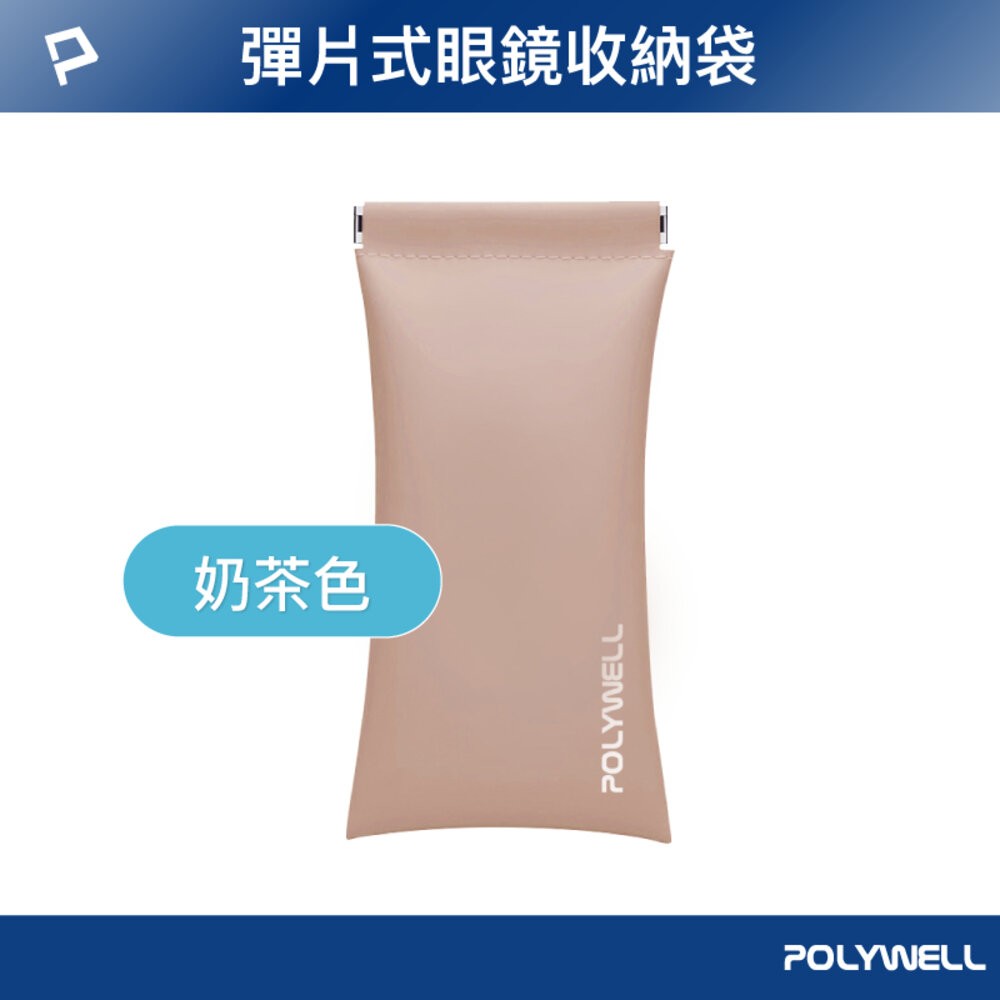 POLYWELL 隨身彈片式眼鏡 收納包 太陽眼鏡 收納袋 眼鏡袋 寶利威爾-規格圖9