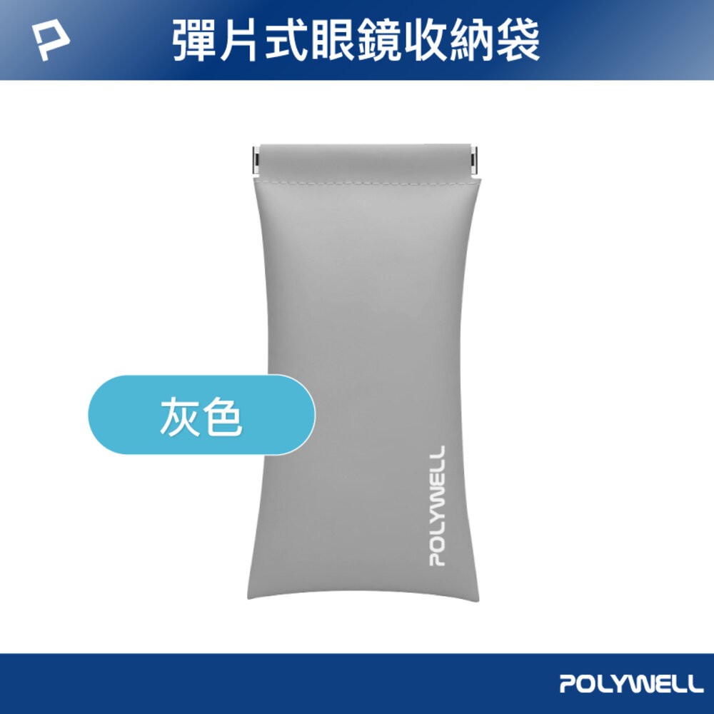 POLYWELL 隨身彈片式眼鏡 收納包 太陽眼鏡 收納袋 眼鏡袋 寶利威爾-規格圖9