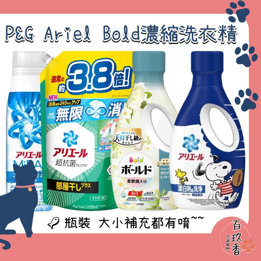 瓶裝大小補充 PG 寶僑 Ariel Bold 濃縮 洗衣精 瓶裝 補充包 含柔軟精 微香 除菌-細節圖2