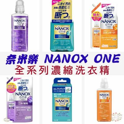 最新包裝 日本境內 獅王 LION NANOX ONE 濃縮洗衣精 奈米樂 無臭化 酵素 除臭