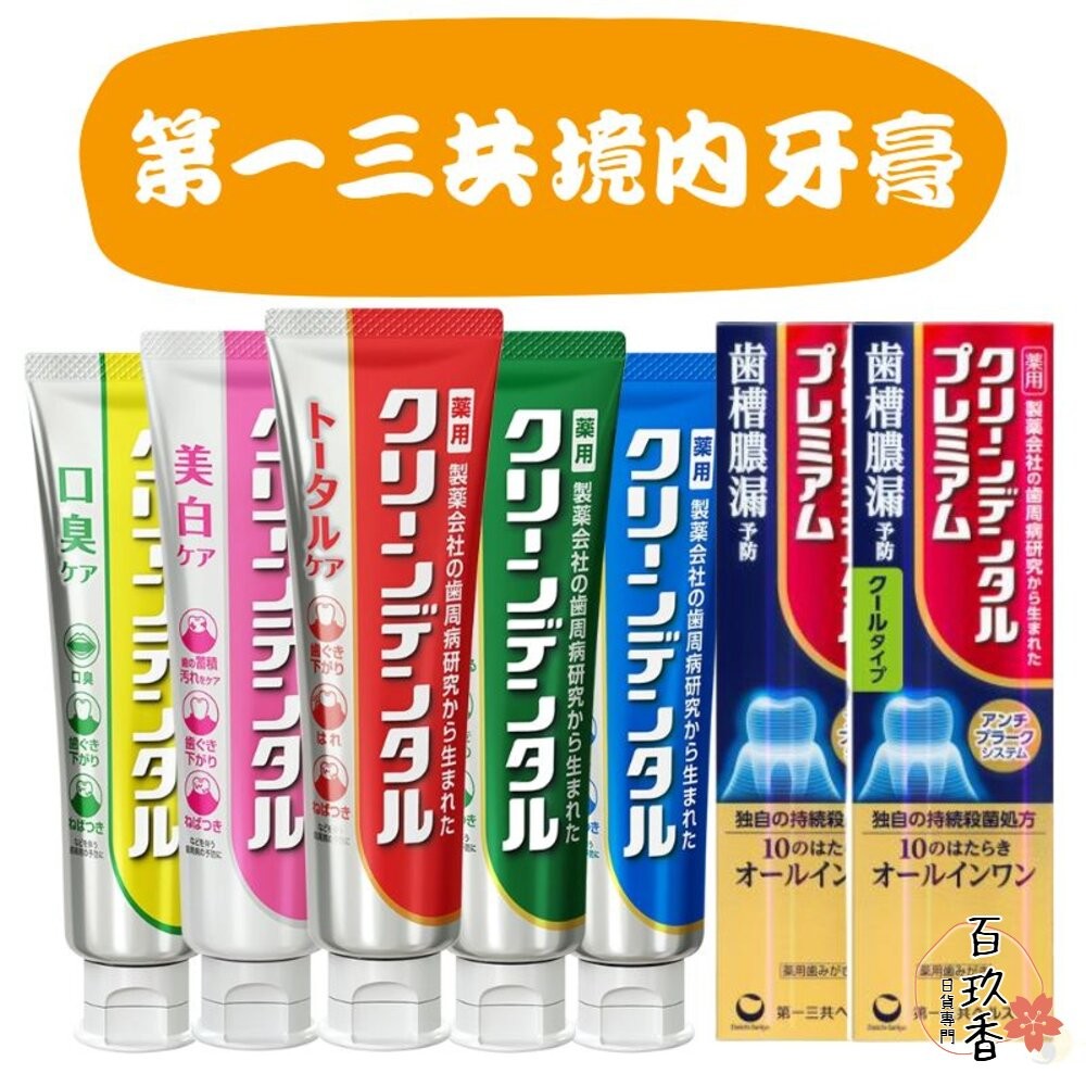 日本境內 第一三共 Clean Dental 牙膏 小紅管 小金管 100g Daiichi-Sankyo-細節圖2
