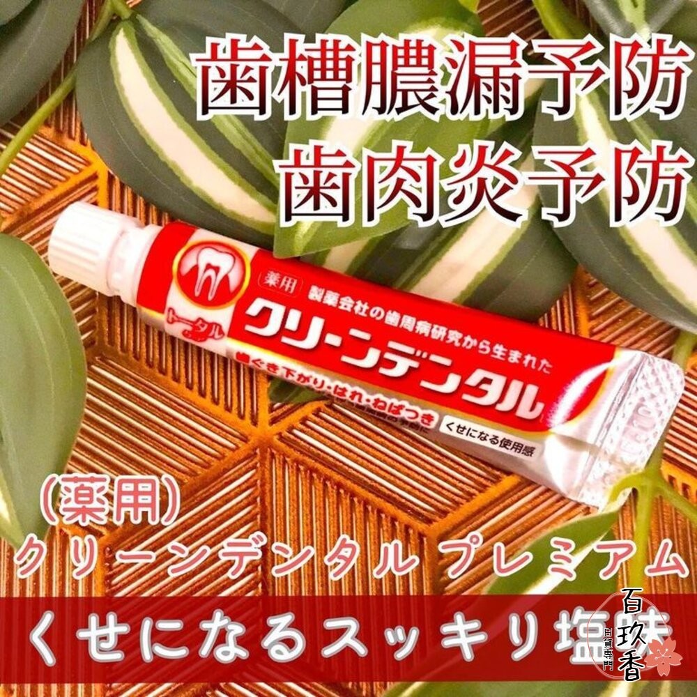 日本境內 第一三共 Clean Dental 牙膏 小紅管 小金管 100g Daiichi-Sankyo-細節圖3