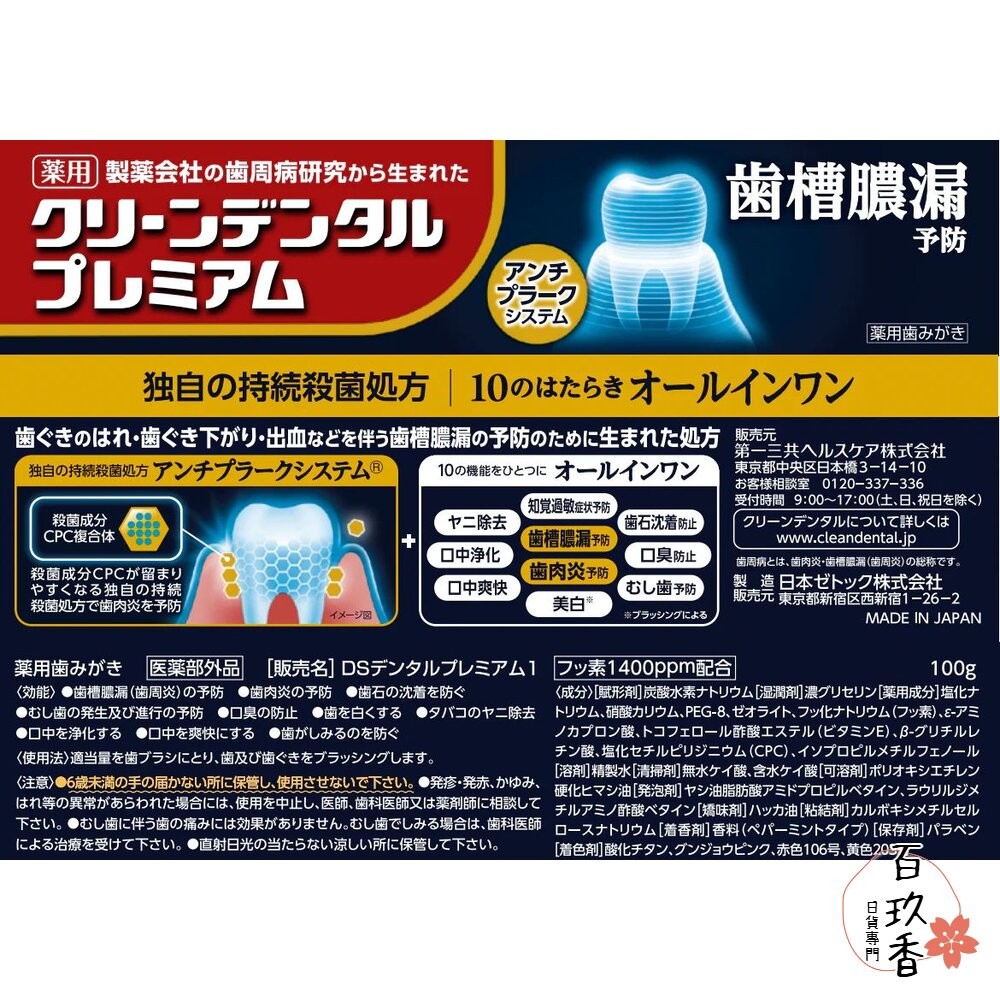 日本境內 第一三共 Clean Dental 牙膏 小紅管 小金管 100g Daiichi-Sankyo-細節圖8