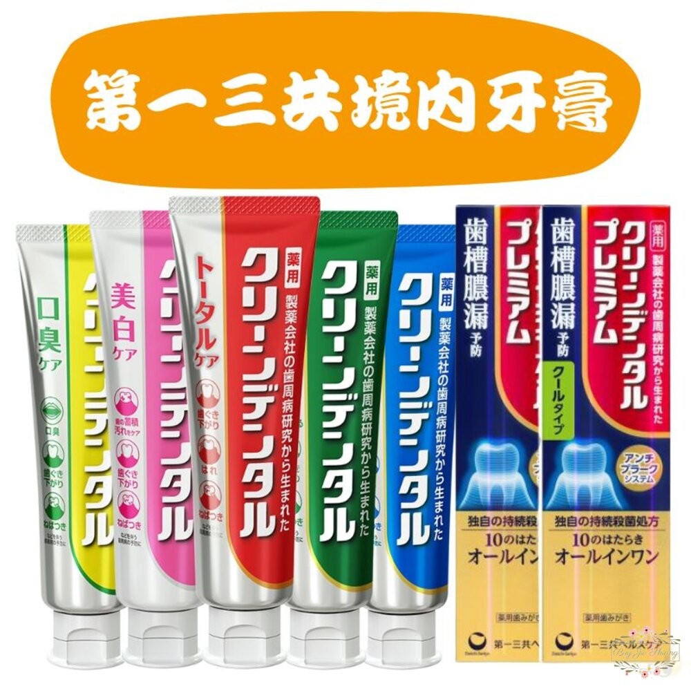 日本境內 第一三共 Clean Dental 牙膏 小紅管 小金管 100g Daiichi-Sankyo-細節圖2